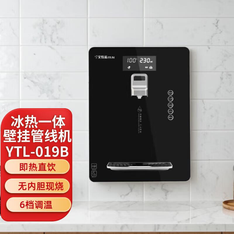 艾特蓝（ITLN）017A速热/ 019B冰热管线机壁挂式即热+ 制冷饮水机 六段控温现烧直饮机 019B冰热（经典黑） 单品