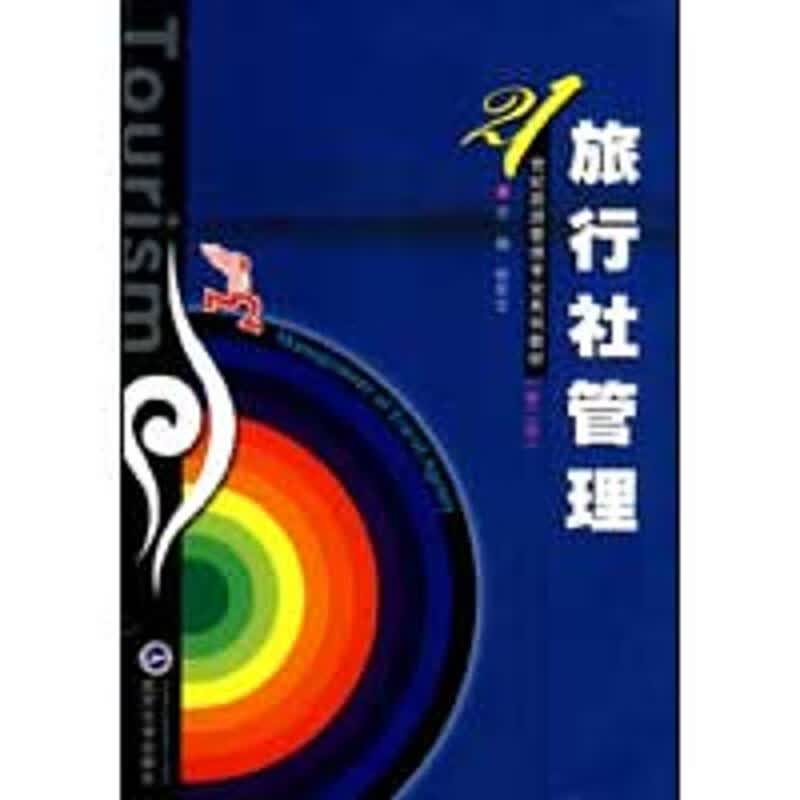 旅行社管理(第二版)徐东文 主编 