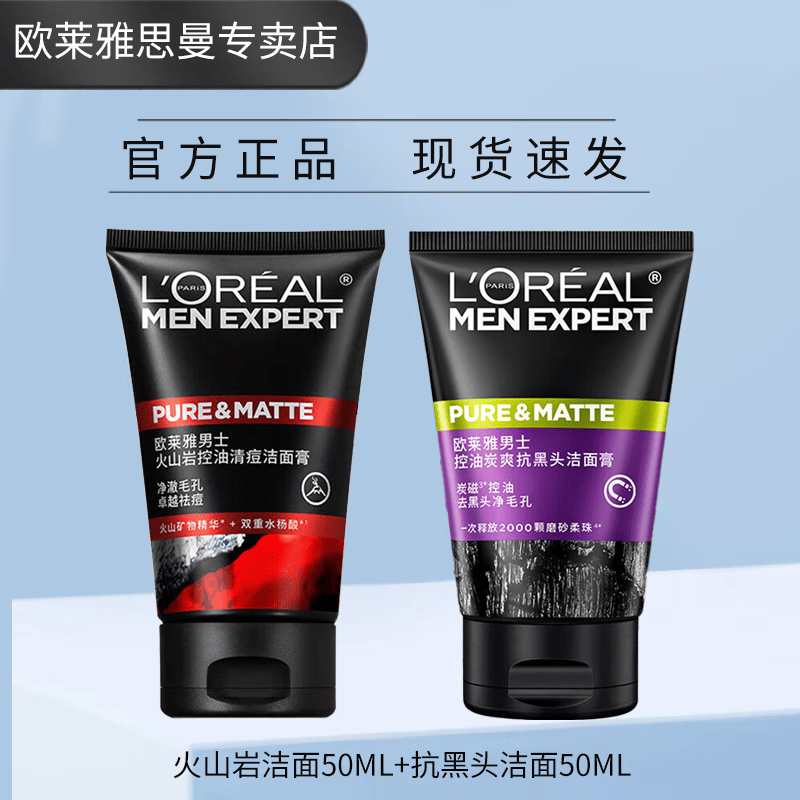 欧莱雅男士专用洗面奶护肤品补水保湿控油祛痘深层清洁毛孔去黑头洁面乳 火山岩50ML+抗黑头洁面膏50ML