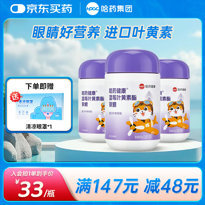 哈药 蓝莓叶黄素酯软糖 儿童进口叶黄素酯富含花青素 【实惠装】3瓶