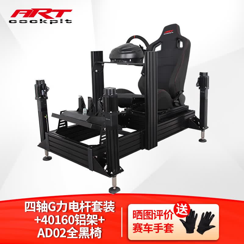 ART COCKPIT赛车方向盘游戏四轴动态G力座椅支架模拟驾驶速魔直驱阿尔法魔爪R9图马思特T 四轴G力电杆套装+40160铝架 AD02全黑椅