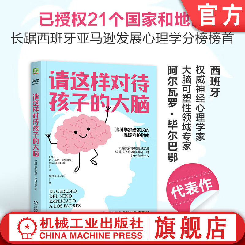 樊登推荐 请这样对待孩子的大脑 阿尔瓦罗 毕尔巴鄂 脑科学原理 情商自信创造力培养 亲子关系 家教育儿书籍