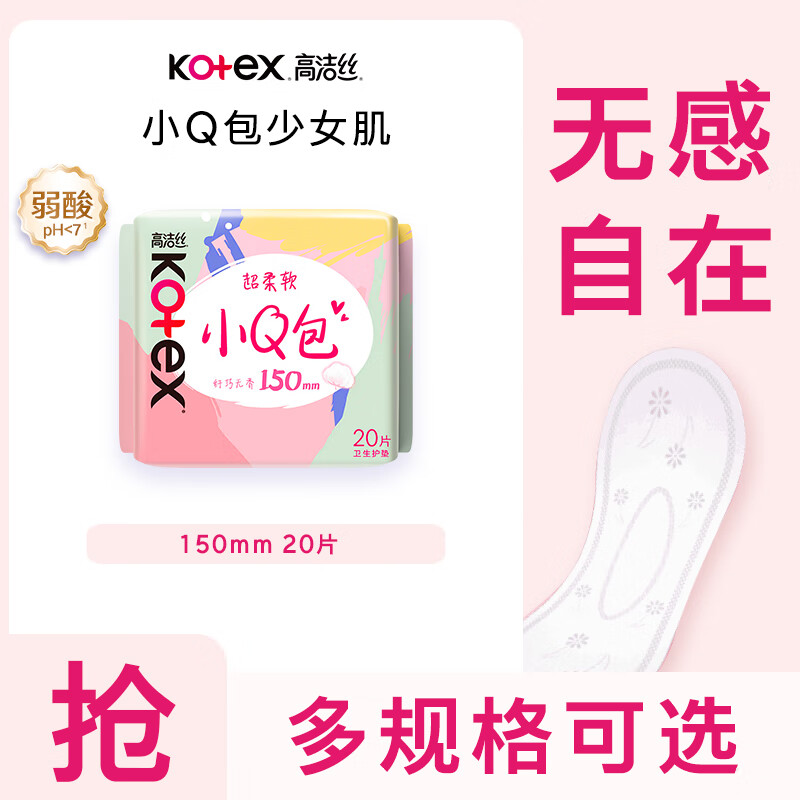 高洁丝迷你卫生巾组合护垫小Q包组合直条190mm/150mm多片多包姨妈巾 迷你护垫150mm20片