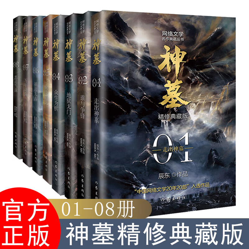 神墓小说全集原版完结典藏版实体书全套正版 套装精修 辰东 原著经典玄幻神魔武侠小说读物文学作品 穿越小说重生玄幻 作家出版社 神墓 1-8册