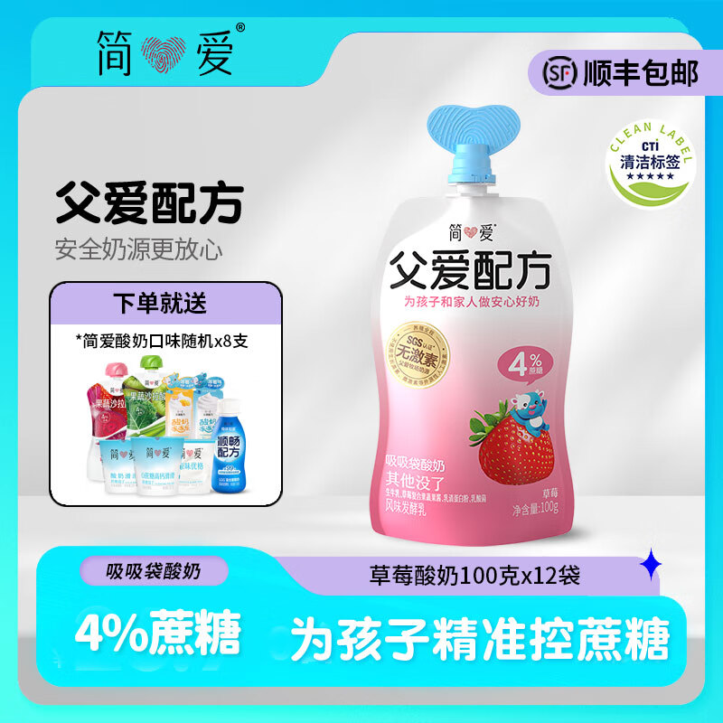 简爱酸奶父爱配方儿童酸奶0蔗糖果蔬泥无添加剂 低温酸奶宝宝儿童零食 4%糖草莓吸吸袋100g*12袋