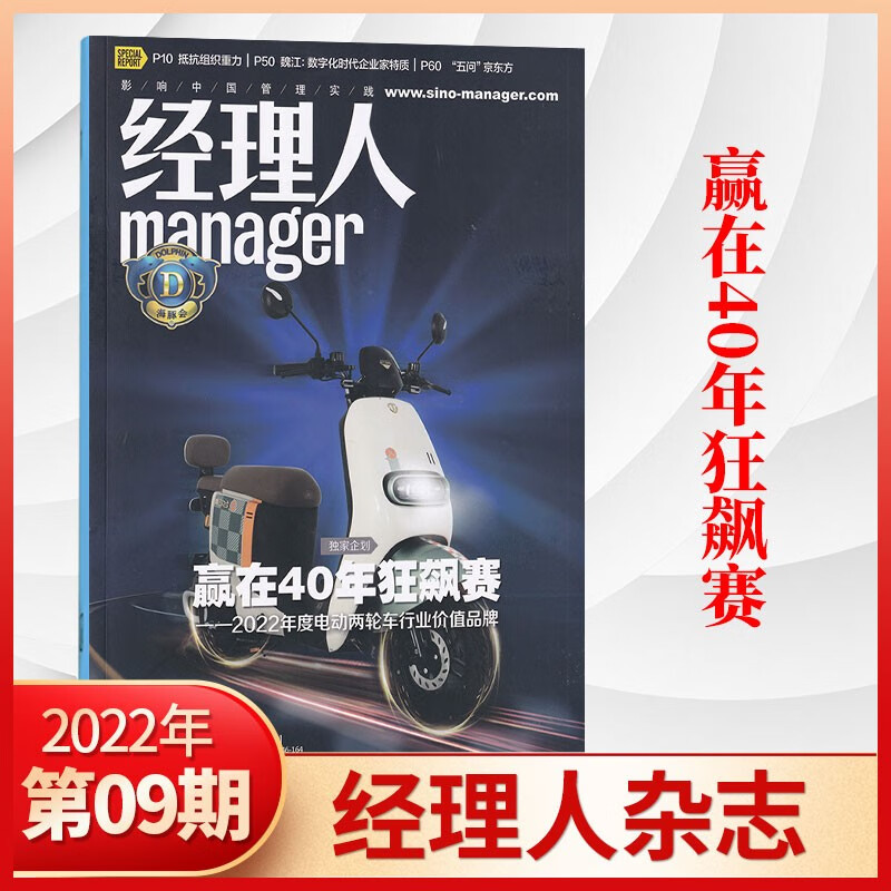 【2期现货】经理人杂志2023年单期/多期可选 财经商业管理类期刊杂志 2022年9月 赢在40年狂飙赛