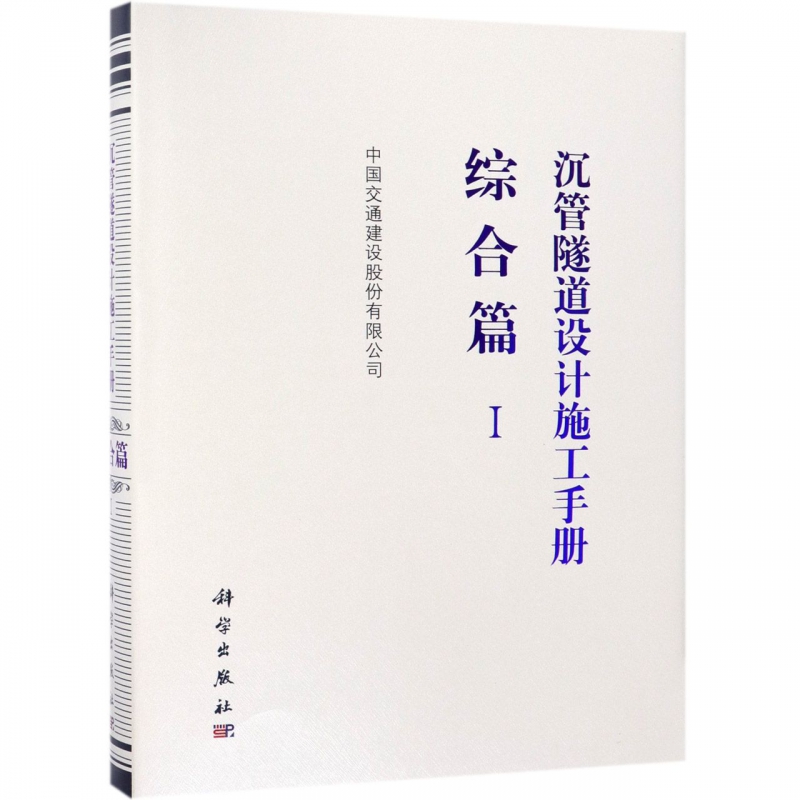 沉管隧道设计施工手册(综合篇Ⅰ)(精)