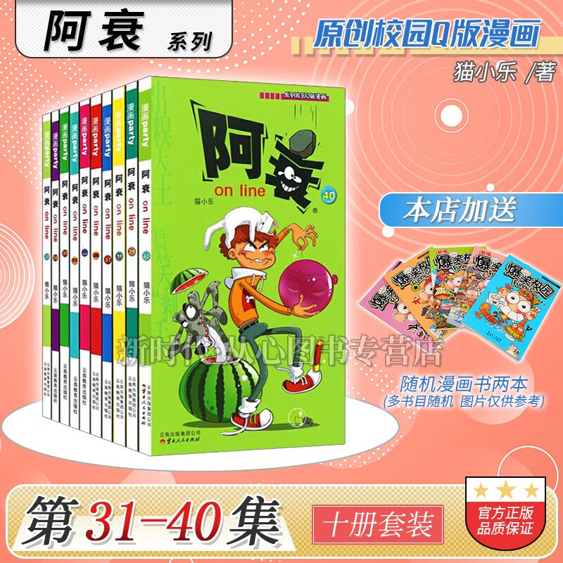 更新至六十九集「阿衰on line」正版漫画实体书籍 10本全集套装随任意拍可单选集数 猫小乐著 【31-40集 十册套】