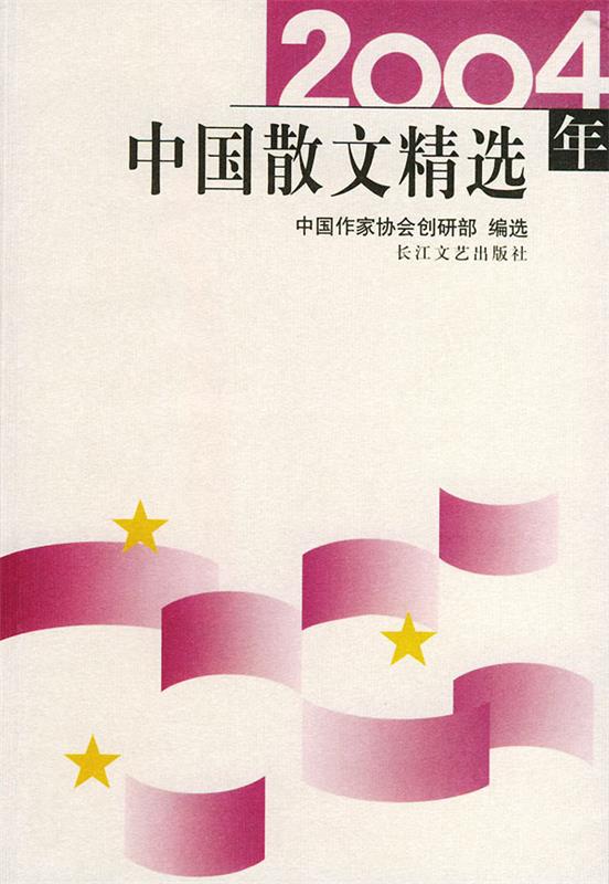 2004年中国散文精选 中国作家协会创研部选【正版书】
