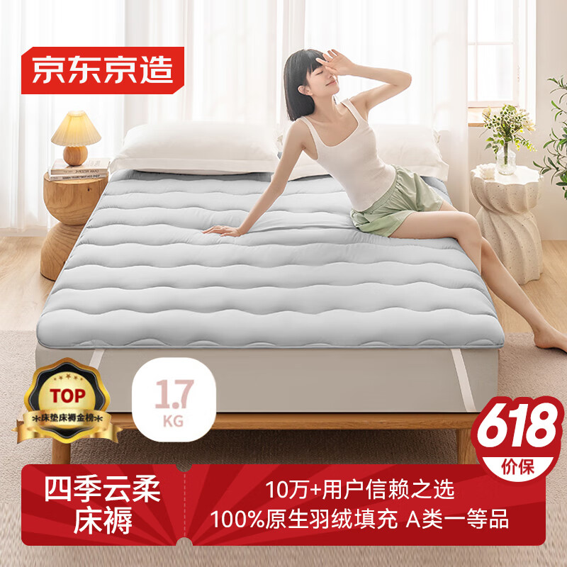 京东京造四季云柔床褥 100%原生羽丝绒 A类床垫褥子榻榻米1.5x2m 清雅灰