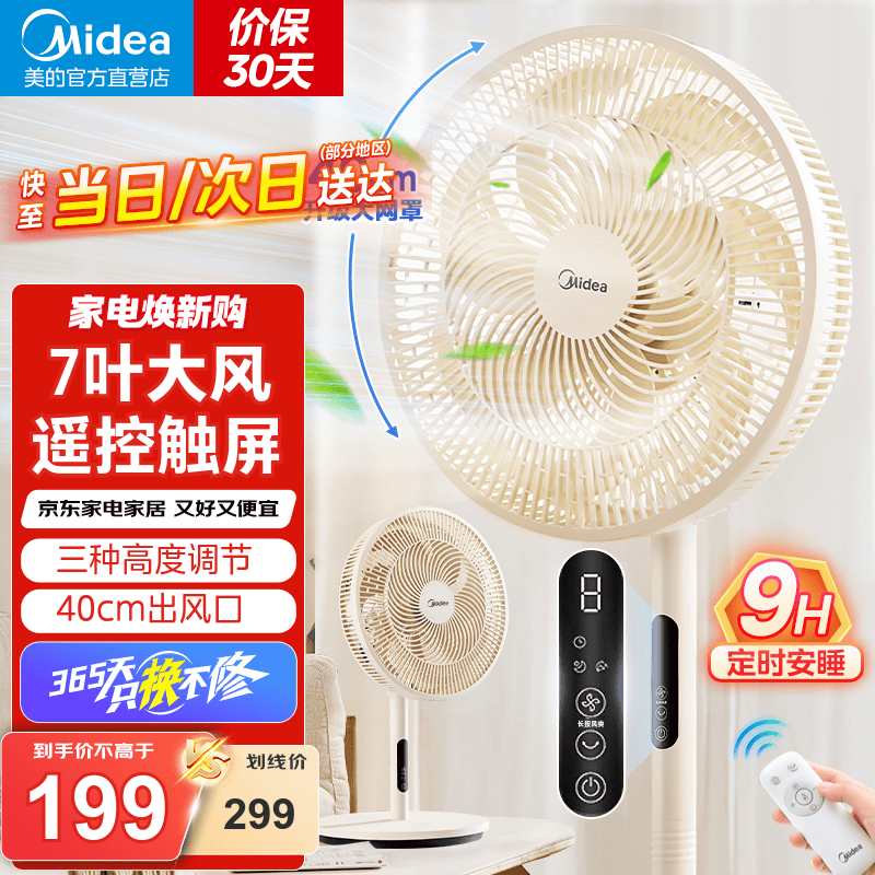 美的（Midea）电风扇落地扇家用大风量 远距强风电扇 立式轻音节能可定时降温 【7叶触屏+遥控】白色三段高度