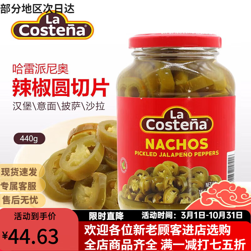 樂口泰（LA COSTENA）樂口泰哈雷派尼奧辣椒圓切片440g 墨西哥進口酸辣罐頭圈jalapeno 樂口泰哈雷派尼奧辣椒圓切片440一瓶