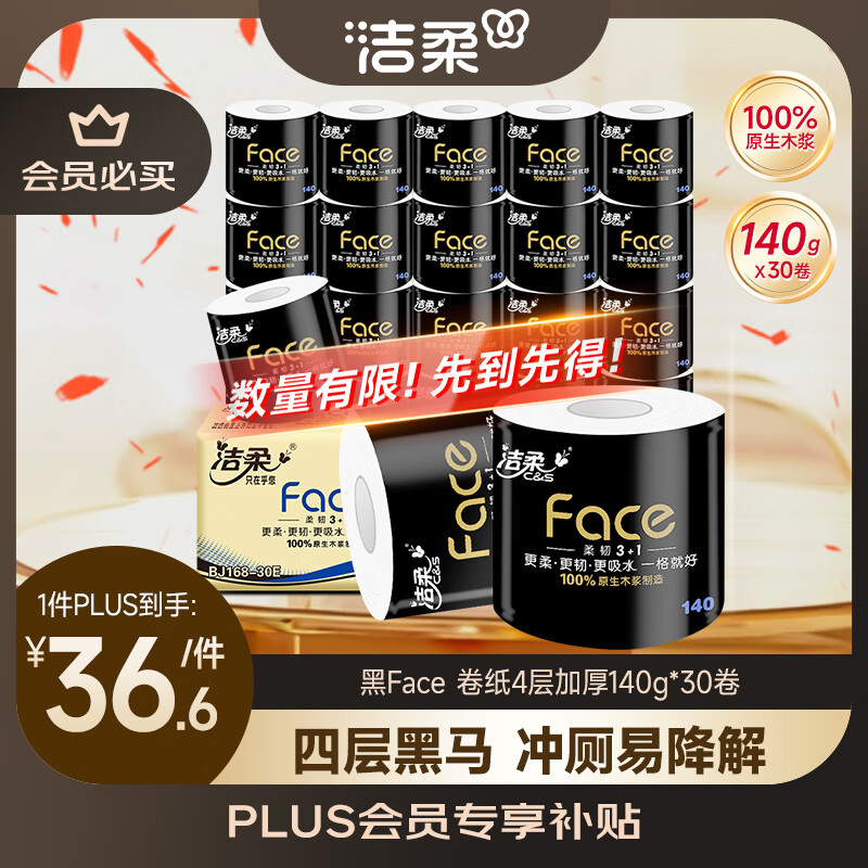 洁柔有芯卷纸 黑Face4层140克*30卷 厚韧耐用 卫生纸卷筒纸纸巾整箱