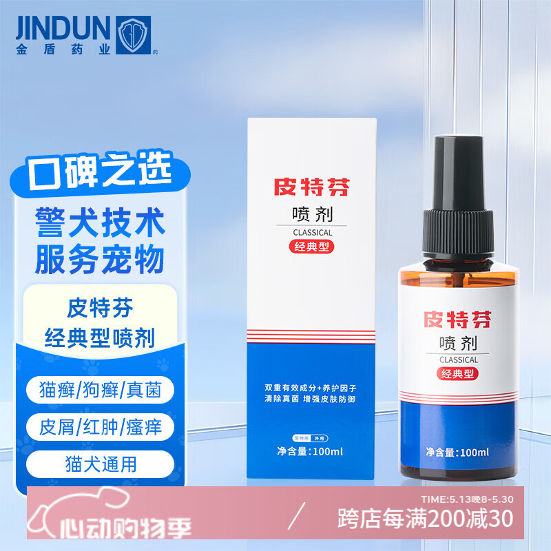 金盾皮特芬喷剂100ml猫藓狗癣皮肤病喷雾宠物真菌感染脱毛瘙痒皮屑