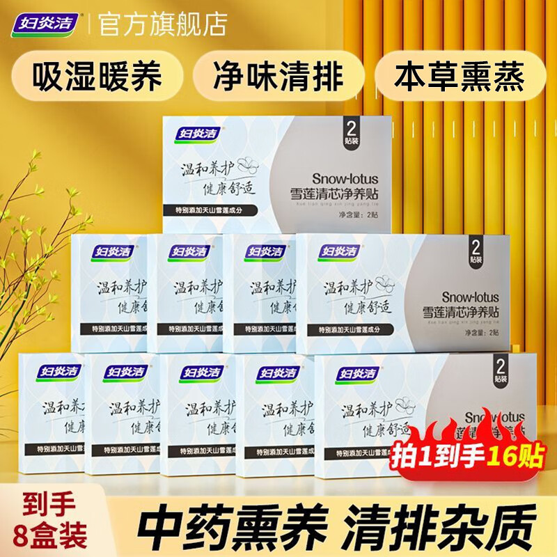 妇炎洁雪莲清芯净养贴纯棉草本护垫私密护理垫植萃养护贴卫生巾护理贴 雪莲贴8盒【周期装】 160mm 16片