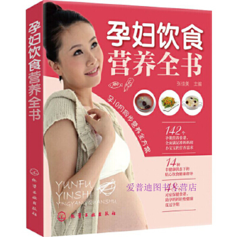 孕妇饮食营养全书 张佳美【正版图书，放心购买】