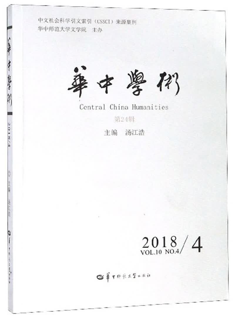 华中学术（2018 4 第24辑）