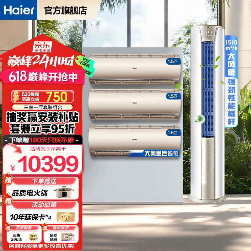 海尔空调套装一套购齐立式柜机三室一厅节能变频新一级能效冷暖家用三室二厅自清洁 净畅挂机+静悦柜机 【三室一厅 全一级能效】3匹柜机+1.5匹挂机*3