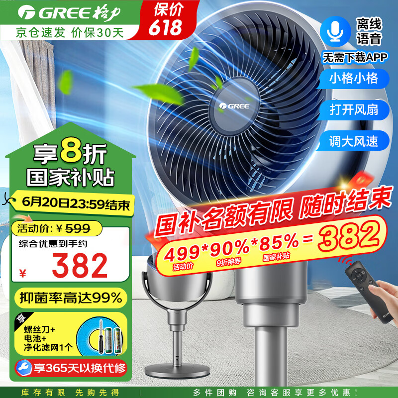 格力（GREE）智能语音控制款空气循环扇家用变频节能循环扇 抑菌过滤遥控电风扇立式摇头换气扇低噪落地电扇 FXDZ-2072Bvg3（一级能效）