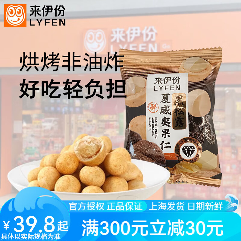 来伊份黑松露夏威夷果仁坚果炒货低温烘焙即食无壳休闲零食品小包来一份 黑松露夏威夷果仁500g约24-