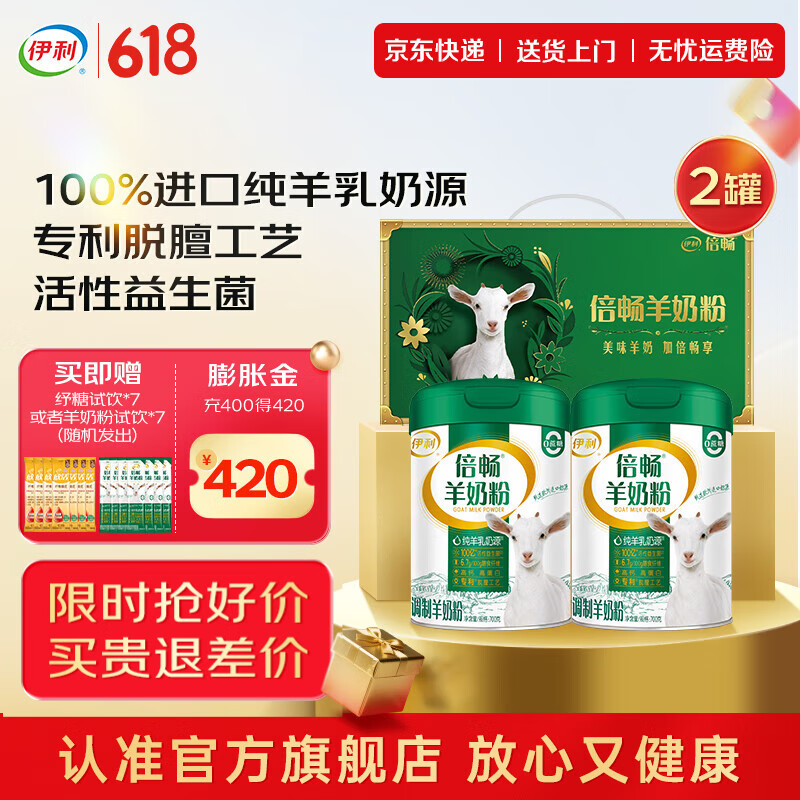 伊利倍畅全家高钙羊奶粉 专利脱膻工艺 100%纯羊乳 营养品父亲节礼物 700*2礼盒