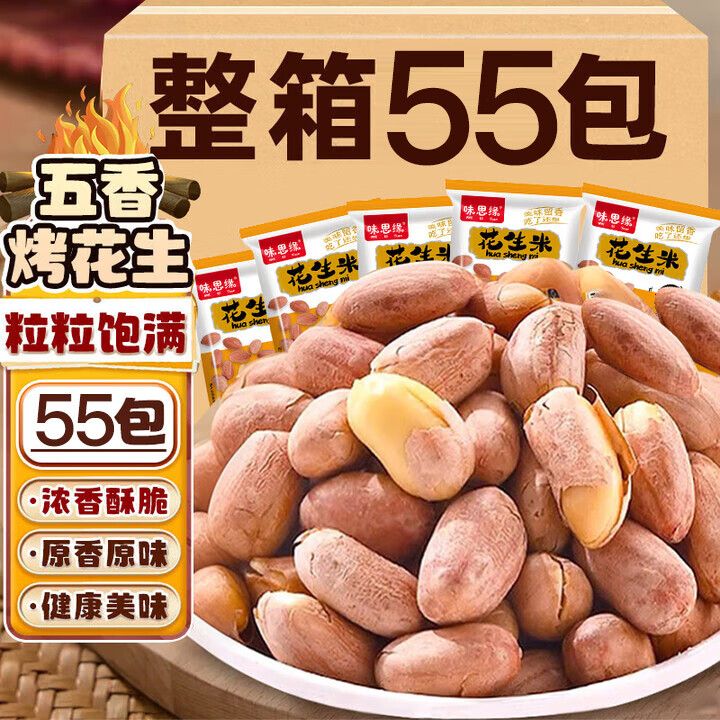 俏己食 五香烤花生米山东特产油脱红皮花生小包装休闲零食品下酒菜 55包 仅售 59.9 元！