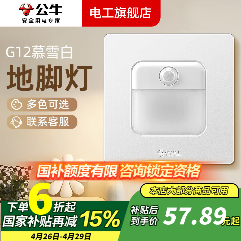 公牛（BULL）g12暮雪白奶油风开关插座面板斜五孔5孔一开墙壁暗装超薄usb墙面 地脚灯【暮雪白】 多色可选丨联系客服领取更多福利