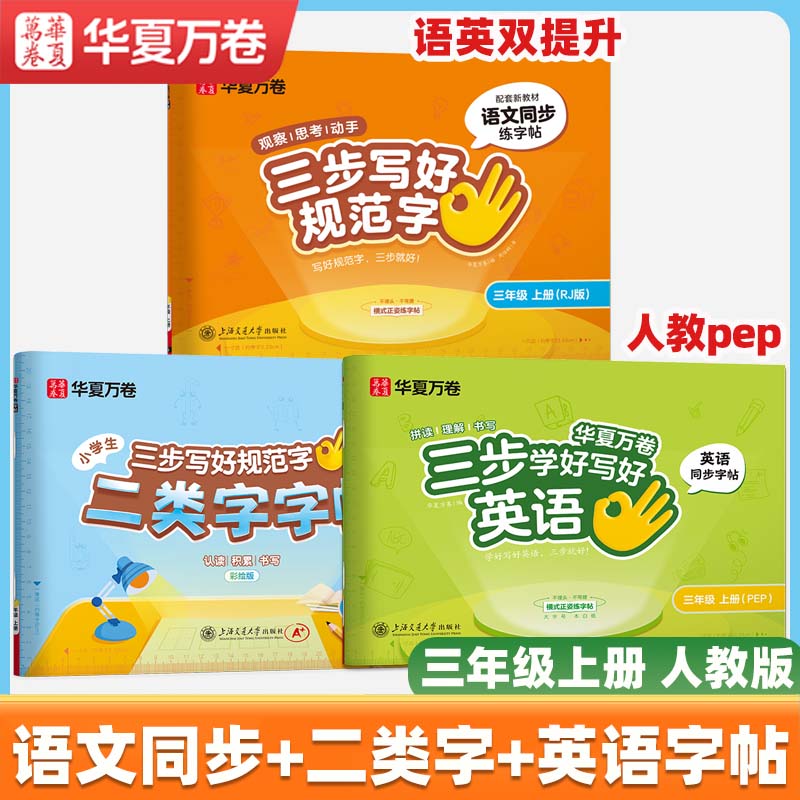 2026春新【三步写好规范字】华夏万卷一年级二年级字帖三年级上册下册小学生语文同步练字贴四五六年级儿童描红控笔正姿横式字帖练字本 三年级上册【语文同步+二类字+英语同步字帖】