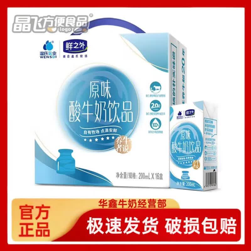 饮品200ml12/16盒整箱营养学生早餐奶 温氏酸奶200ml*12盒尝鲜散装