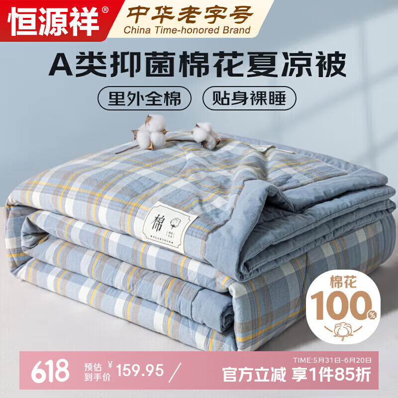 恒源祥里外全棉夏被A类抗菌100%纯棉棉花空调被子200*230cm适合1.8米床
