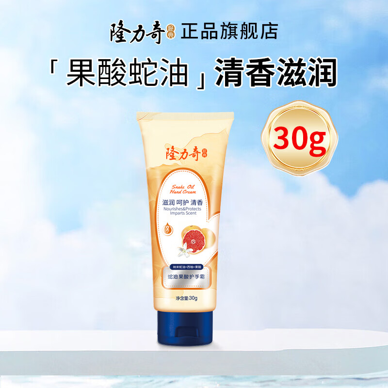 隆力奇（LONGRICH）蛇油果酸护手霜滋润保湿防干防裂秋冬季嫩滑双手西柚清香 蛇油果酸护手霜30g
