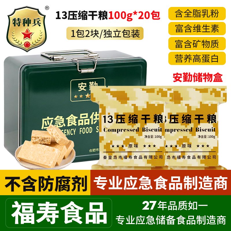 特種兵13型干糧壓縮餅干學生早餐代餐飽腹家庭應急儲備90干糧 13干糧100g*20包+安勤鐵盒4年保
