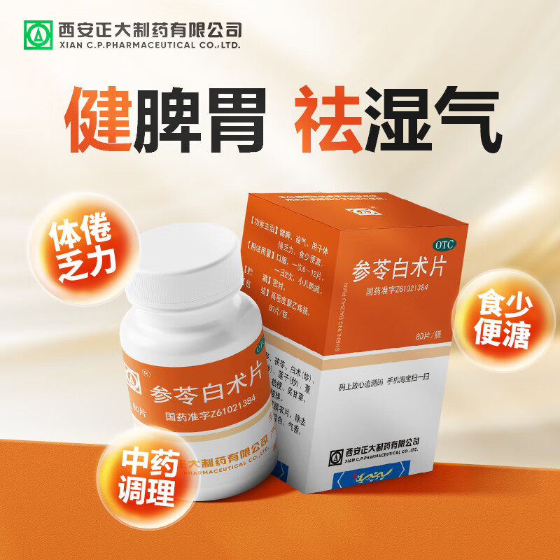 正大 参苓白术片80片健脾祛湿调理脾胃用于消化不良湿气重口臭拉肚子非参苓健脾胃颗粒参苓白术丸