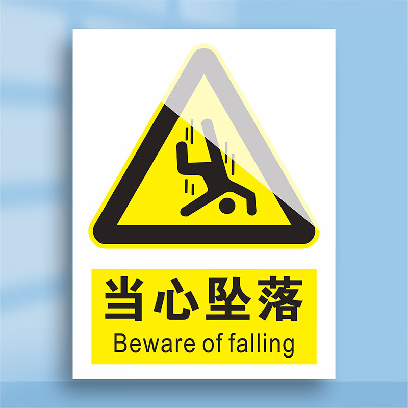 姿萌国标当心坠落安全标识牌小心坠落跌落滑跌警告警示标志标语牌高空