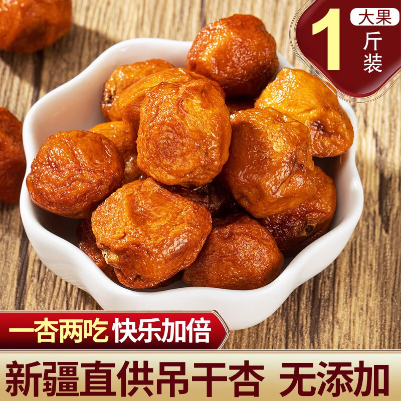 小阿鮮生阿克蘇四團吊干杏新疆杏干無添加杏脯杏仁孕婦可吃堅果零食脯 四團吊干杏1斤[新疆直發(fā)]大果