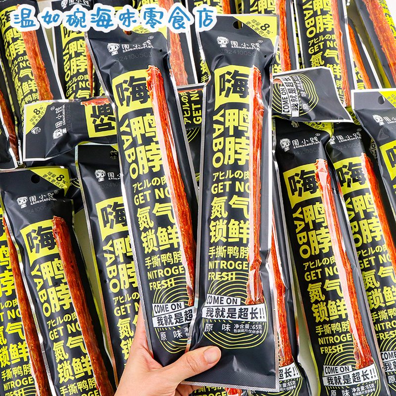 周小賤（zhouxiaojian）2025新品手撕風干鴨脖65g整根長脖氮氣鎖鮮休閑解饞小吃零食非雞 原味65g*4根 0g*0瓶