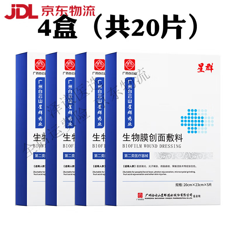 星群医用冷敷贴面膜型正品医美官方旗舰店非修补水复女保湿无菌械字号 4盒(共20片)