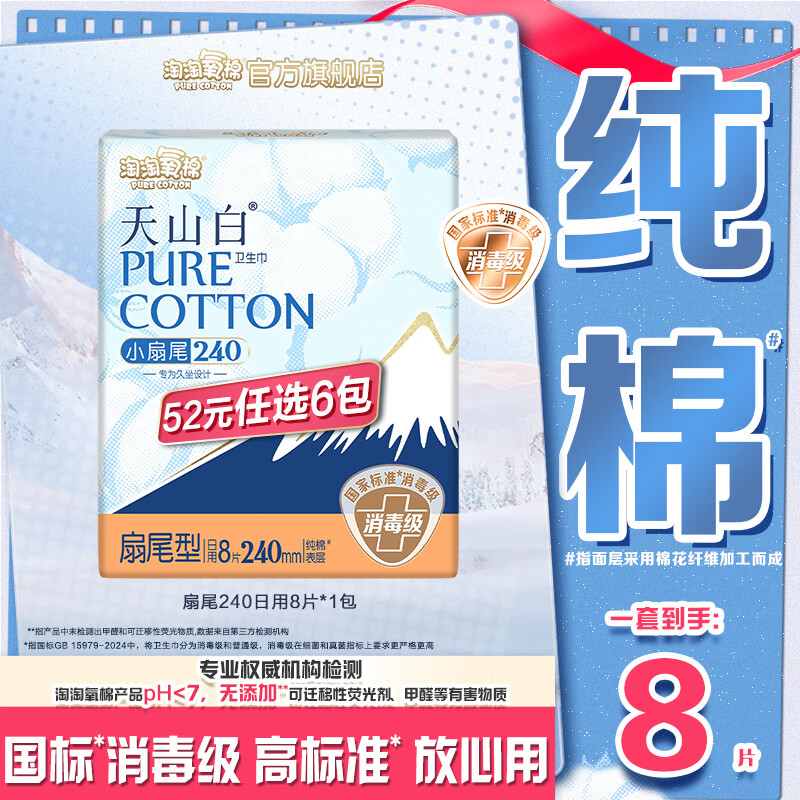 淘淘氧棉天山白消毒级卫生巾组合纯棉日夜用小蛮腰安睡裤多系列任选6件 扇尾240mm日用8片*1包 京东折扣/优惠券