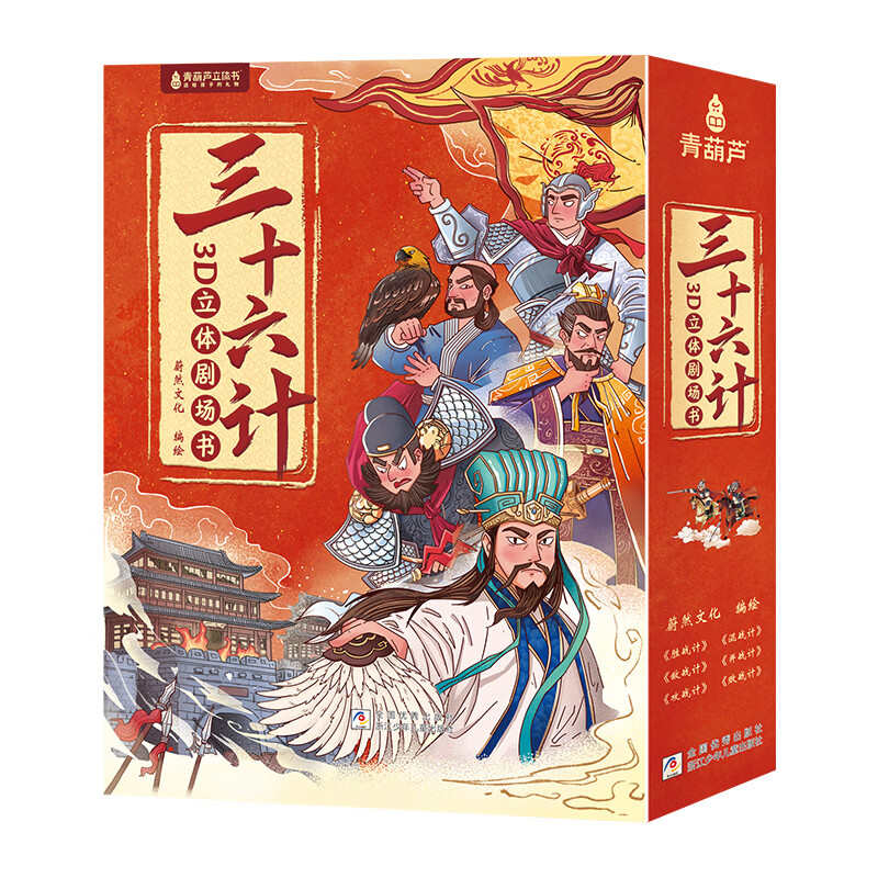 三十六计3D立体剧场书 儿童绘本故事书漫画三十六计彩图小学生一二三年级课外阅读书籍345678岁孩子看得懂的36计男女孩生日礼物 三十六计3D立体剧场书(全6册)