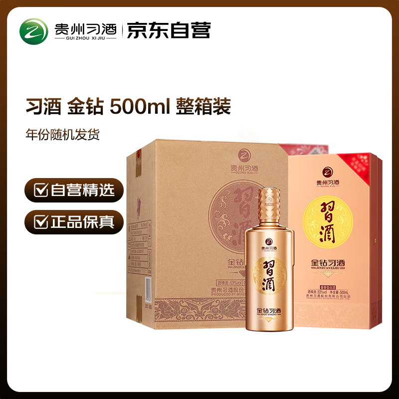 习酒 金钻 (年份随机) 酱香型白酒 53度 500ml*6瓶 整箱装 中秋送礼