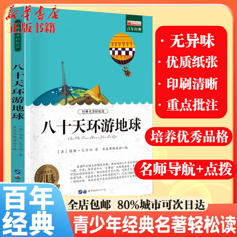 【书目齐全 全店包邮】中小学生课外阅读必读 青少年中外名著世界经典儿童文学 经典名著轻松读系列 寒暑假阅读 海底两万里鲁滨逊漂流记八十天环游地球钢铁是怎样炼成的朝花夕拾假如给我三天光明昆虫记 八十天环