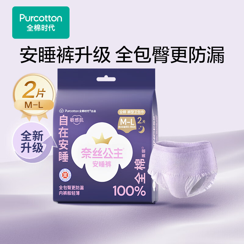 全棉时代【优于新国标】医护级安睡裤裤型卫生巾姨妈巾产后夜用安心裤 M-L码 2条 【适用体重:50-75kg】 1包2条