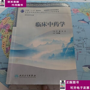 二手书【9成新】全国高等中医药院校教材：临床中药学（供中药学