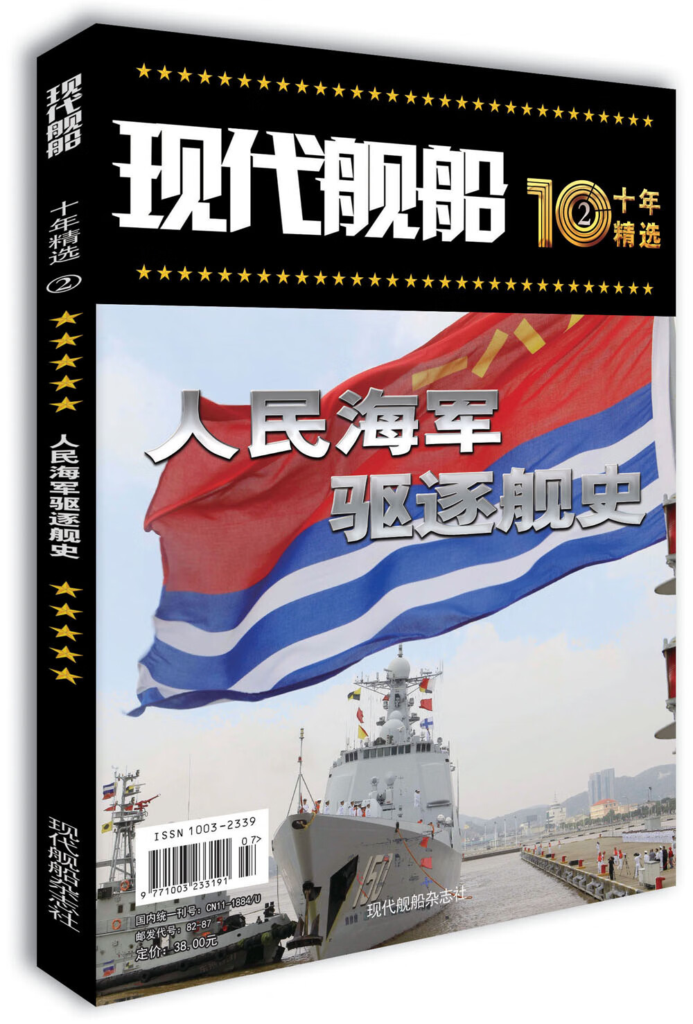 现代舰船十年精选 人民海军驱逐舰史