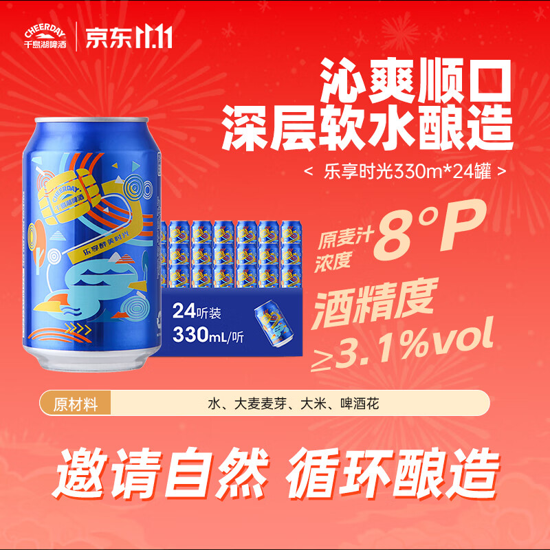 千島湖啤酒（CHEERDAY）乐享时光8度330ml*24听 沁爽黄啤整箱装