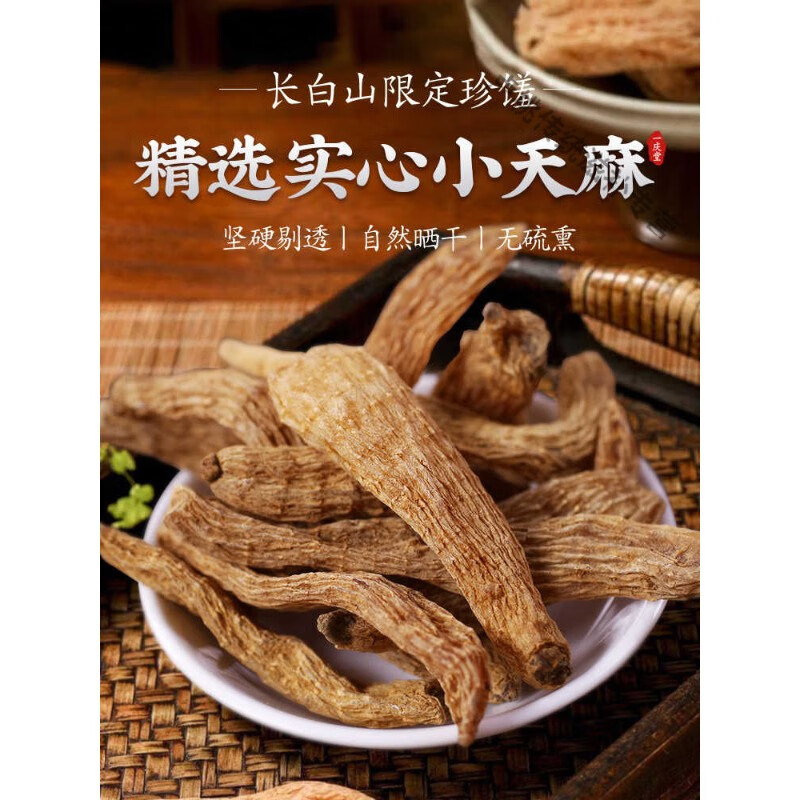 北京同仁堂長(zhǎng)白山小天麻500g冬麻東北吉林天麻片無(wú)硫代客打天麻粉 天麻250g整支拍此鏈接