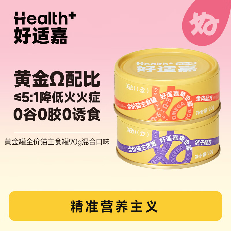 好适嘉猫罐头黄金罐90g 全价主食罐头补水湿粮拌饭美毛靓肤护肠胃 【爆卖】随机口味 8罐共720g