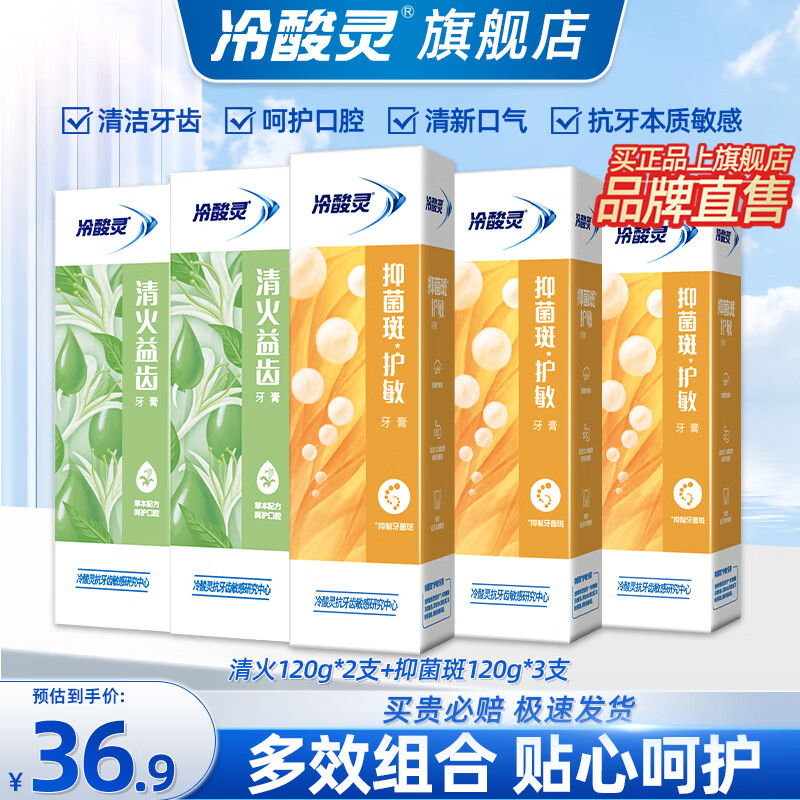 冷酸灵泵式美白牙膏极地白直立按压式抗敏牙膏清洁口腔清新口气旗舰 【店长推荐】清火抑菌牙膏5支