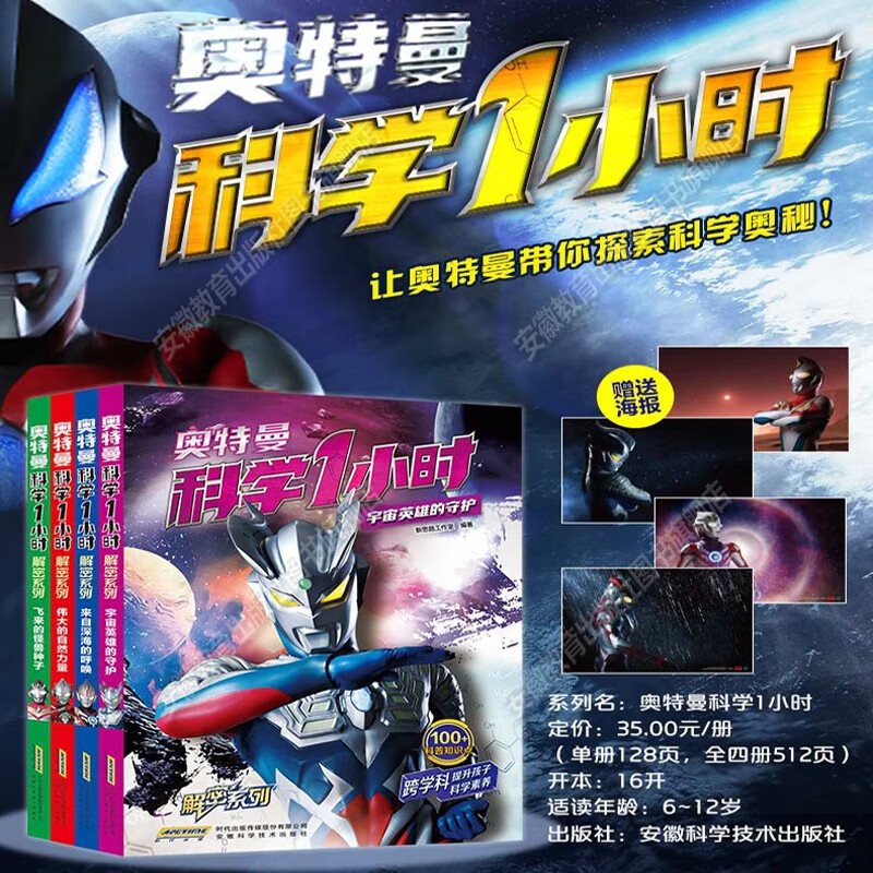 奥特曼科学1小时解密系列赠奥特曼海报全套4册正版图书 奥特曼动画绘本书籍 来自深海的呼唤+飞来的怪兽种子+伟大自然力量+宇宙英雄的守护 