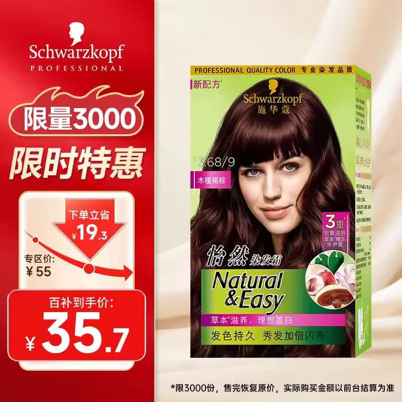 施华蔻怡然植物染发霜3.68/9木槿褐棕(草本染发剂染发膏 男女士 盖白发)